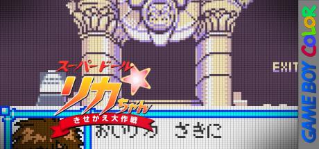 Super Doll Licca-chan - Kisekae Daisakusen — steamgrid