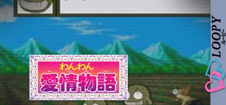 Wanwan Aijou Monogatari — steamgrid