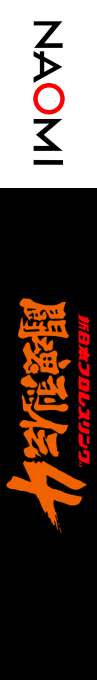 Shin Nihon Pro Wrestling Toukon Retsuden 4 Arcade Edition — box-2D-side (WOR)