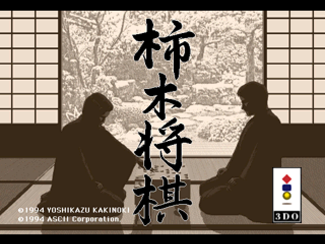 Kakinoki Shogi — sstitle (JP)