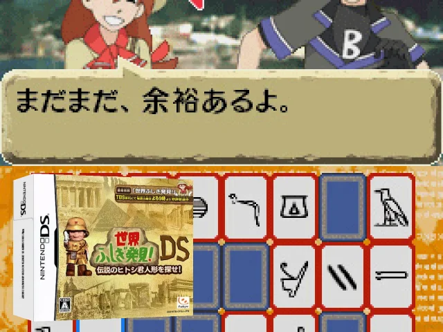 Sekai Fushigi Hakken! DS - Densetsu no Hitoshi-kun Ningyou o Sagase! — mixrbv2 (JP)