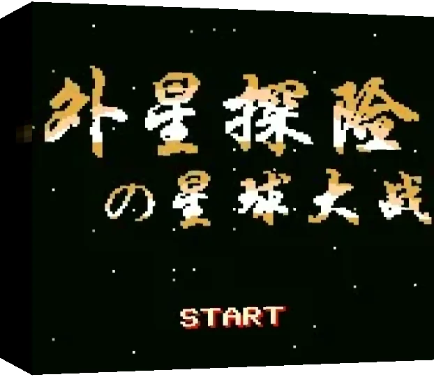 Wai Xing Tanxian Zhi Xingqiu Dazhan — box-3D (TW)