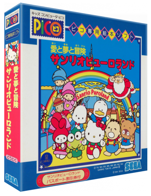 Ai to Yume to Bouken Sanrio Puroland — box-3D (JP)