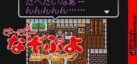 Super Nazo Puyo - Rulue no Roux — steamgrid