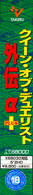 Queen Of Duelists Gaiden Alpha+ — box-2D-side (JP)