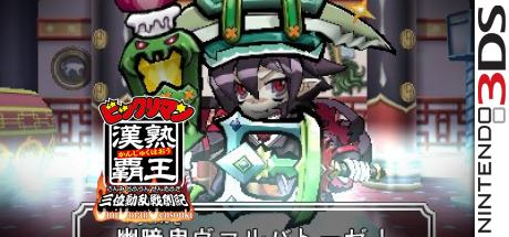 Bikkuriman Kanjuku Haou - Sanmi Douran Sensouki — steamgrid
