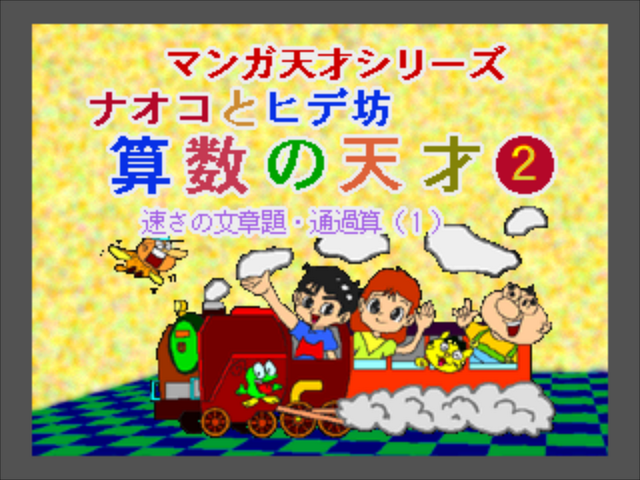 Naoko To Hide Bou - Kanji No Tensai 2 — sstitle (JP)