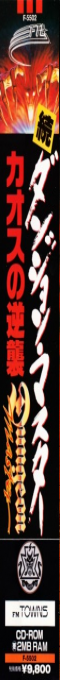 Dungeon Master - Chaos Strikes Back — box-2D-side (JP)