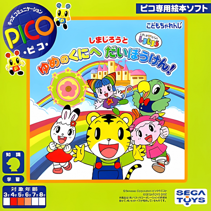 Shimajirou to Yume no Kuni e Daibouken! box art