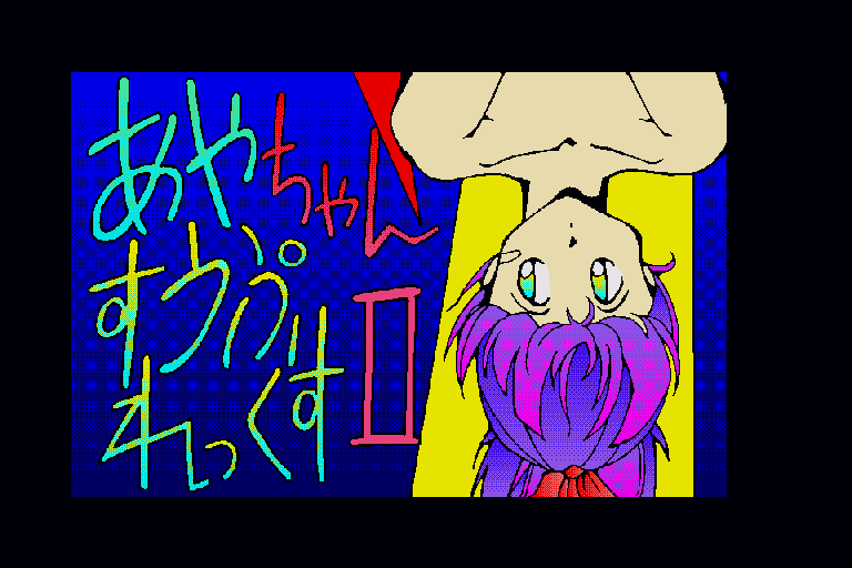 Ayachan Suupurekkusu 2 — sstitle (WOR)
