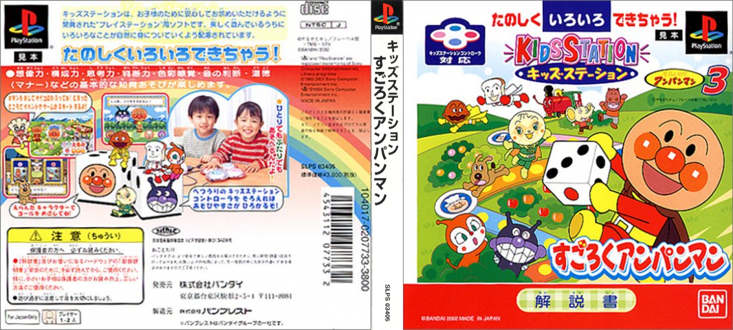 Kids Station - Soreike! Anpanman 3 - Sugoroku Anpanman — box-texture (ASI)