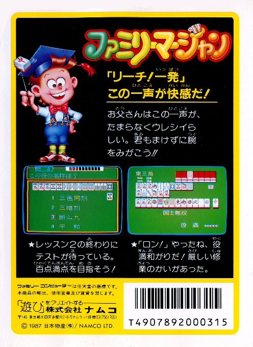 Family Mahjong — box-2D-back (JP)