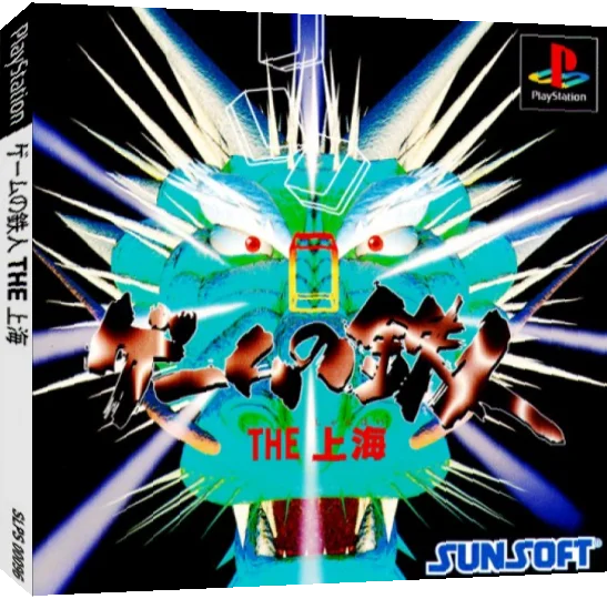 Game no Tetsujin - The Shanghai — box-3D (JP)