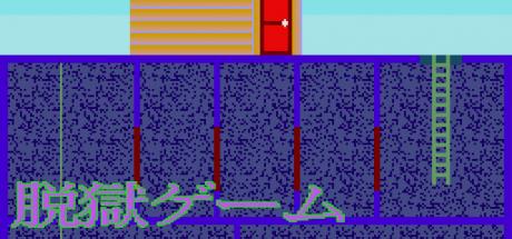 Datsugoku Game — steamgrid