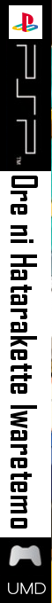 Ore ni Hatarakette Iwaretemo - Even If I Told You To Work — box-2D-side (JP)