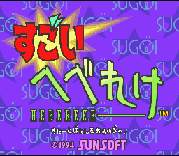 Sugoi Hebereke — sstitle (WOR)
