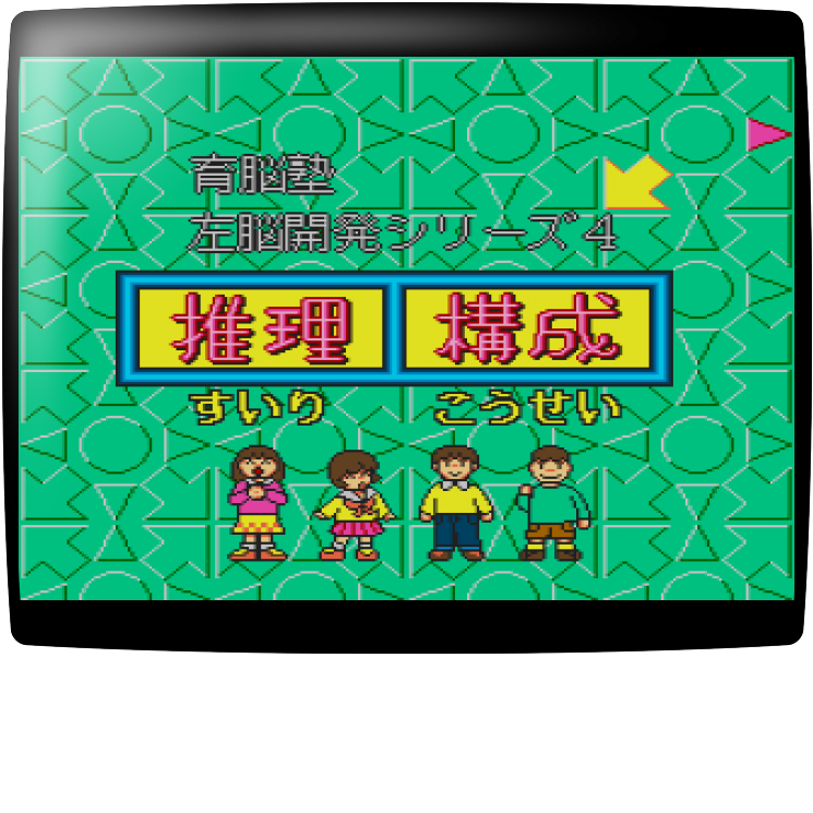 Sanou Kaihatsu Series 4 - Atama ga Yoku Naru - Suiri, Kousei — mixrbv1 (WOR)