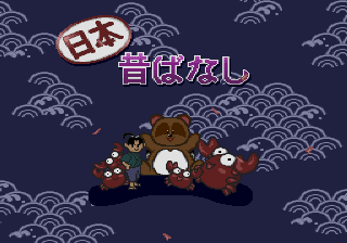 Unou Kaihatsu Series 9 - Nihon Mukashibanashi — sstitle (JP)