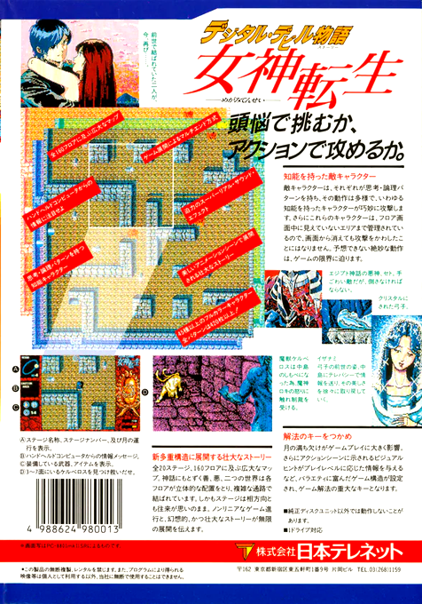 Digital Devil Story - Megami Tensei — box-2D-back (JP)