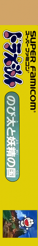 Doraemon - Nobita to Yousei no Kuni — box-2D-side (JP)