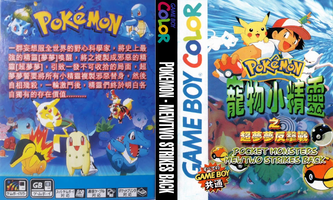 Pokemon - Mewtwo Strikes Back — box-texture (TW)
