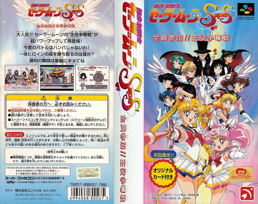Bishoujo Senshi Sailor Moon Super S - Zenin Sanka!! Shuyaku Soudatsusen — box-texture (JP)