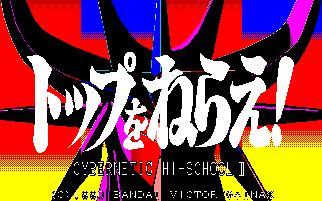 Cybernetic Hi-school Part 3 Gunbuster — sstitle (JP)
