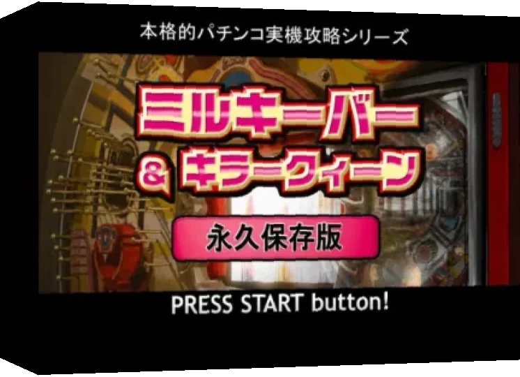 Honkakuteki Pachinko Jikki Kouryaku Series - Milky Bar & Killer Queen - Eikyuu Hozonban — box-3D (JP)