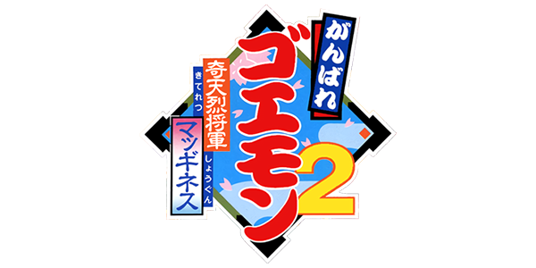 Ganbare Goemon 2 - Kiteretsu Shougun McGuiness — wheel (JP)