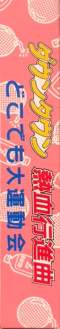 Downtown - Nekketsu Koushinkyoku - Dokodemo Daiundoukai — box-2D-side (JP)