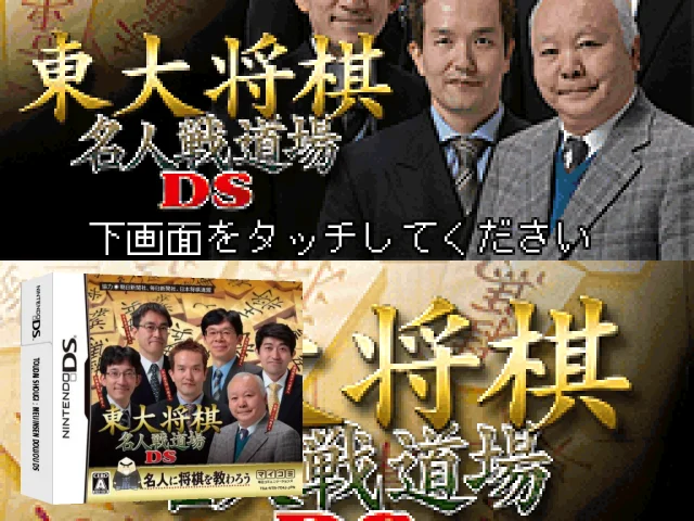 Toudai Shougi - Meijinsen Doujou DS — mixrbv2 (JP)