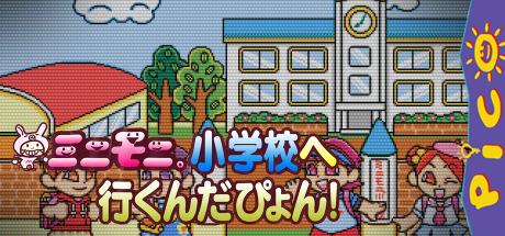 MiniMoni. Shougakkou e Ikundapyon! — steamgrid