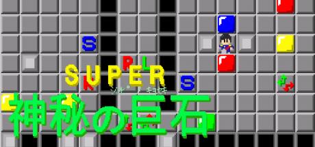 Super Shinpi No Kyoseki — steamgrid