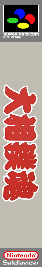 Takara-Hai Oozumou Eisei Bashou — box-2D-side (SS)