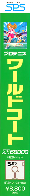 Pro Tennis World Court — box-2D-side (JP)