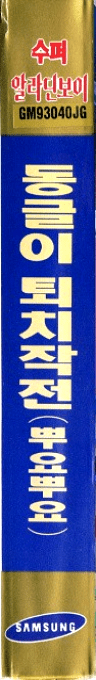 Dr. Robotnik's Mean Bean Machine — box-2D-side (KR)