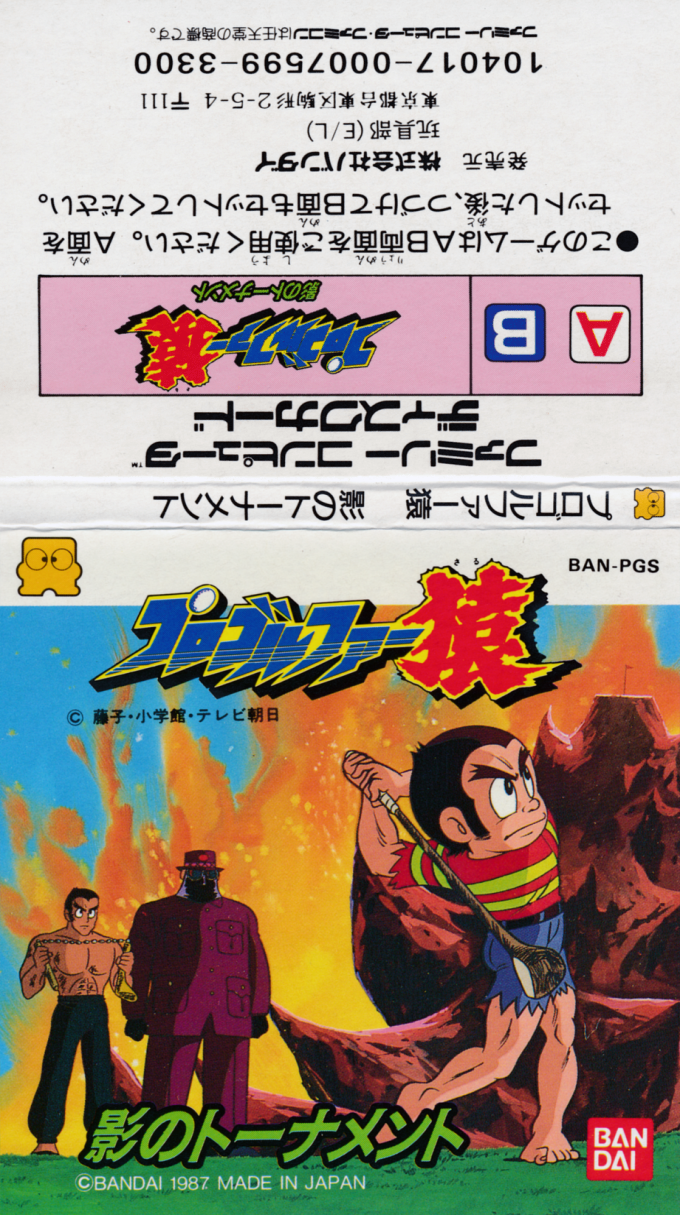 Pro Golfer Saru - Kage no Tournament — box-texture (JP)
