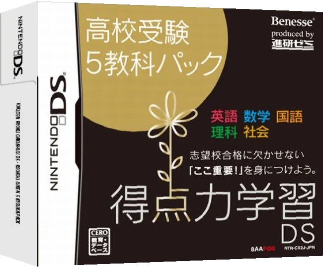 Tokuten Ryoku Gakushuu DS - Koukou Juken 5 Kyouka Pack — box-3D (JP)