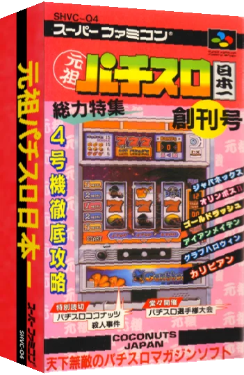 Ganso Pachi-Slot Nihonichi — box-3D (JP)