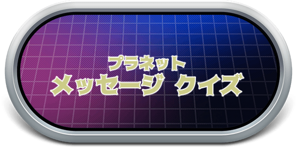 Planet Message Quiz — wheel-steel (JP)