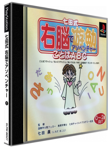 Shichida-shiki Unou de Asobenture Vol. 1 - Kotoba ABC - 0-2-sai Muke — box-3D (JP)