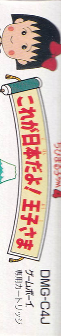 Chibi Maruko-chan 4 - Kore Ga Nihon Da Yo! Ouji-sama — box-2D-side (JP)