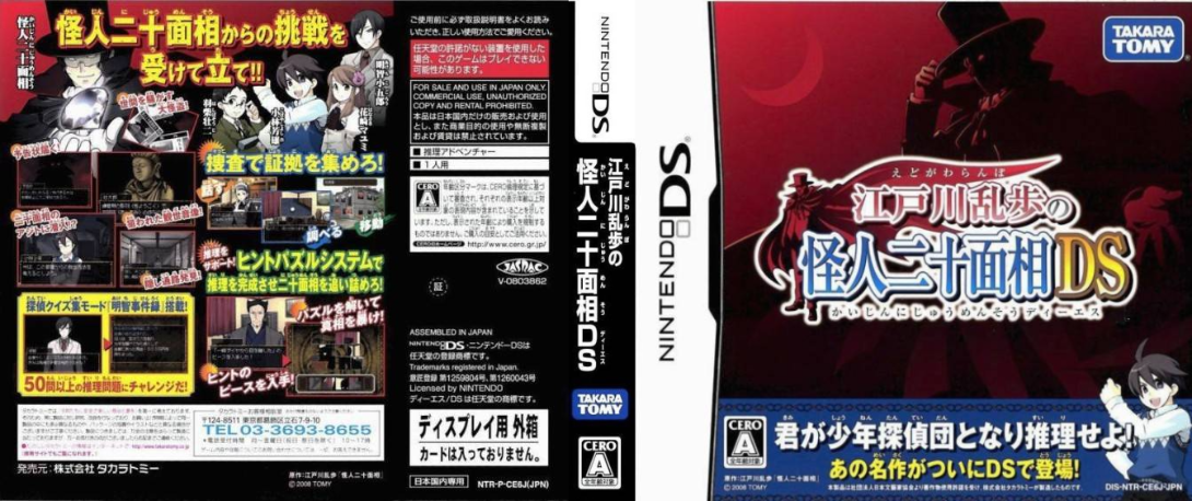Edogawa Ranpo no Kaijin Nijuu Mensou DS — box-texture (JP)