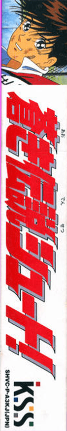 Aoki Densetsu Shoot! — box-2D-side (JP)
