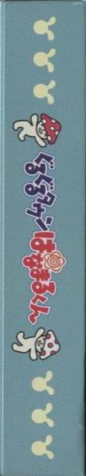 Guruguru Town Hanamaru-kun — box-2D-side (JP)