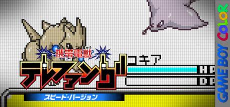 Keitai Denjuu Telefang - Speed Version — steamgrid