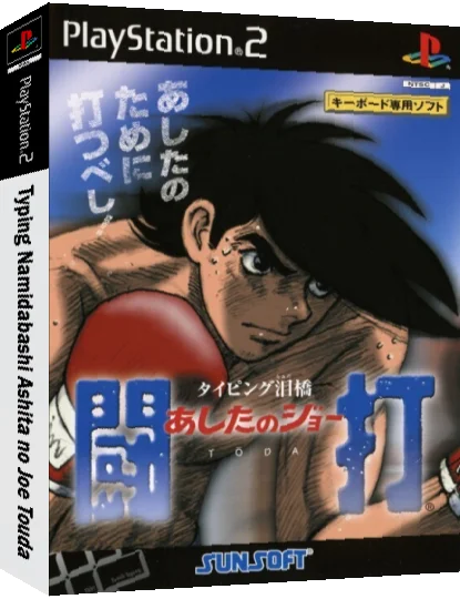 Typing Namidabashi Ashita No Joe Touda — box-3D (JP)