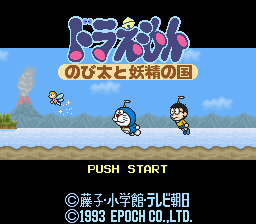 Doraemon - Nobita to Yousei no Kuni — sstitle (JP)
