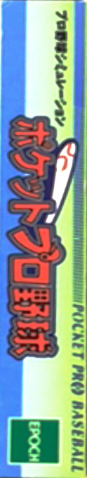 Pocket Pro Yakyuu — box-2D-side (JP)