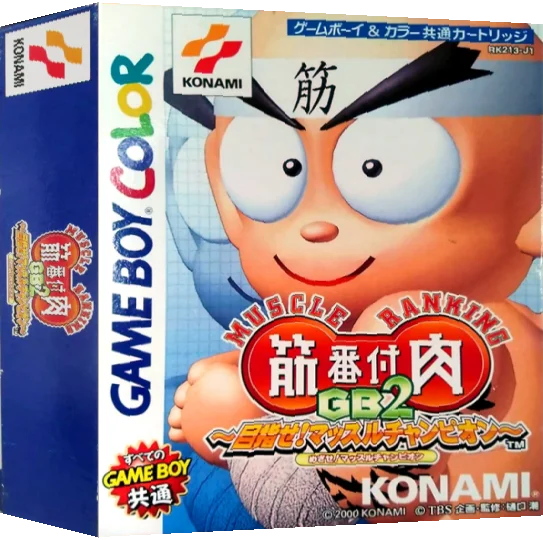 Kinniku Banzuke GB 2 - Mezase! Muscle Champion — box-3D (JP)